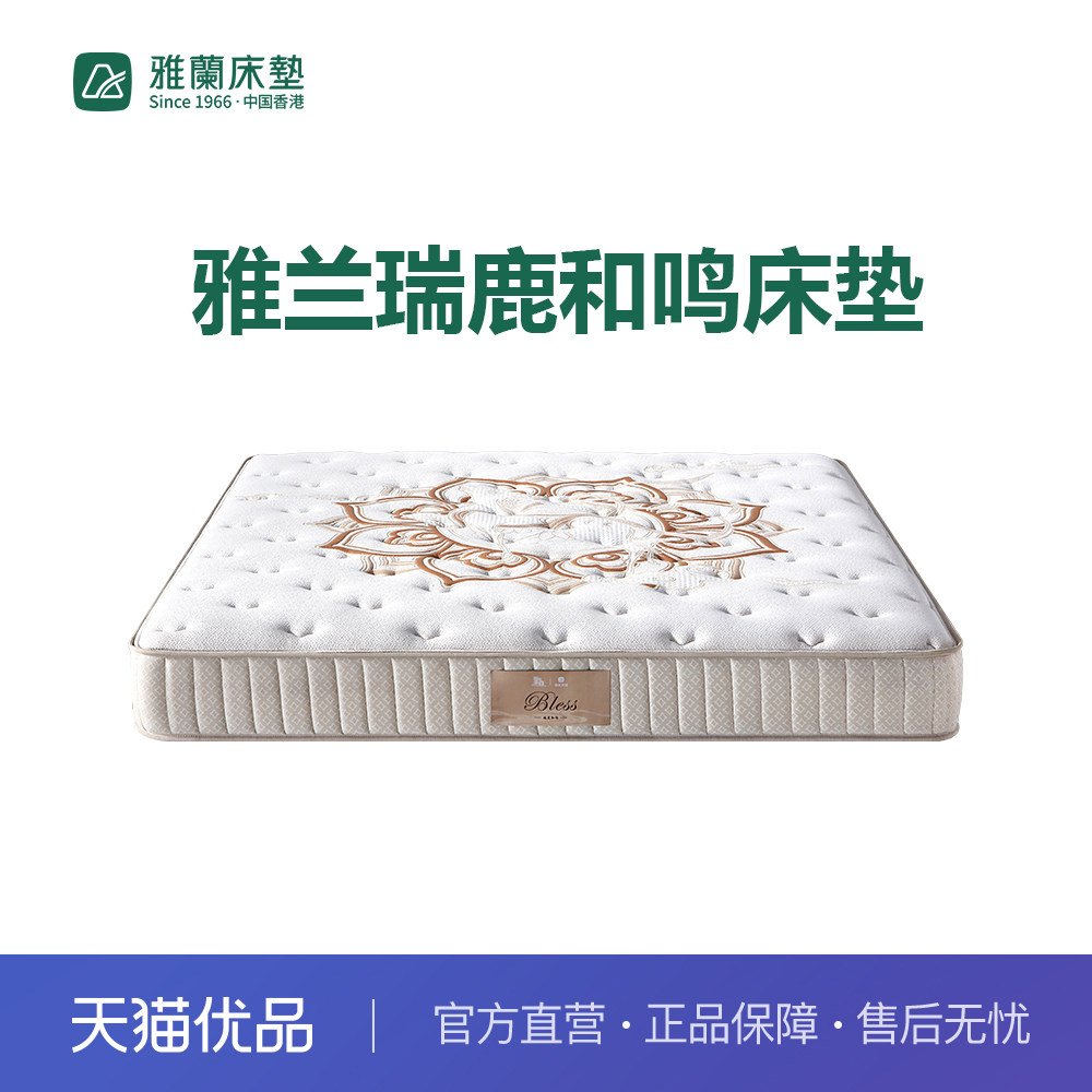 【新零售】雅兰瑞鹿和鸣床垫,住宅家具,弹簧床垫,淘宝优惠券,粉丝福利购,淘宝优惠卷