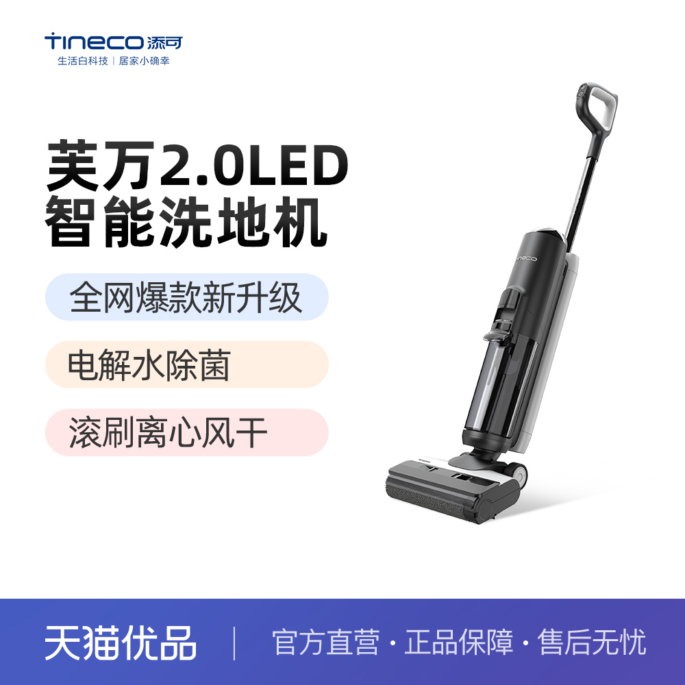 【新升级】TINECO添可无线智能洗地机芙万2.0LED+版电解水除菌