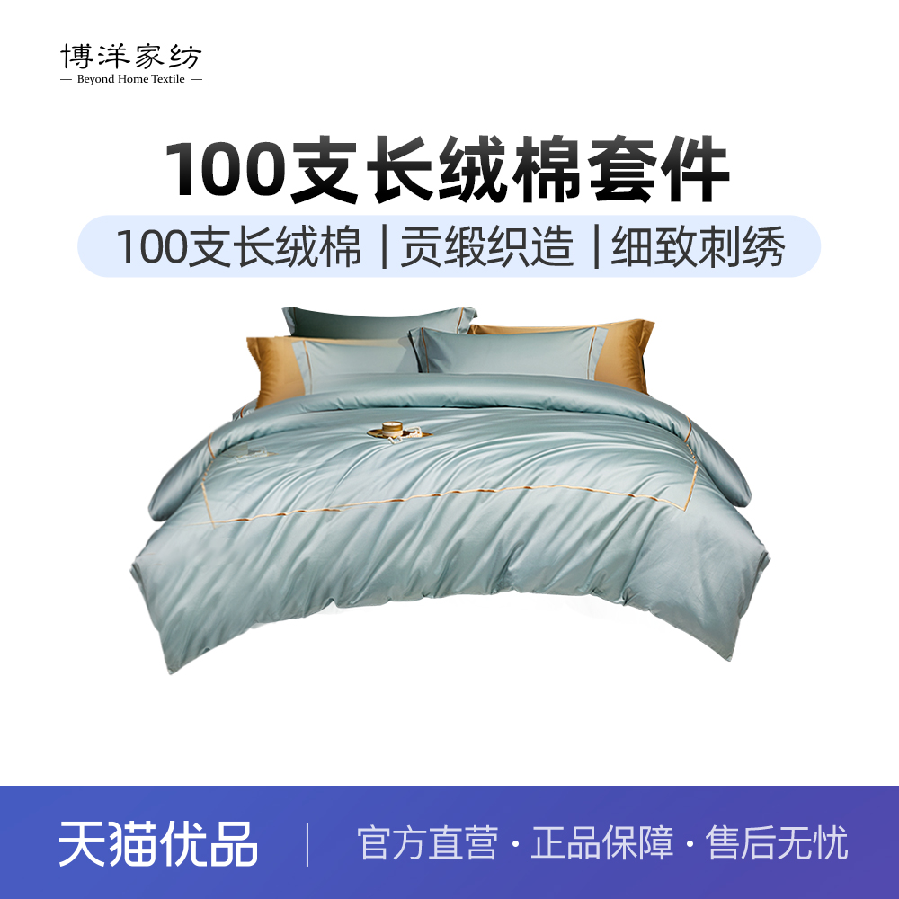 博洋100支长绒棉四件套轻奢高级感纯棉全棉床笠床品秋冬季三件套