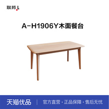 LB联邦家私原木风实木餐台[A-H1906Y木面餐台]
