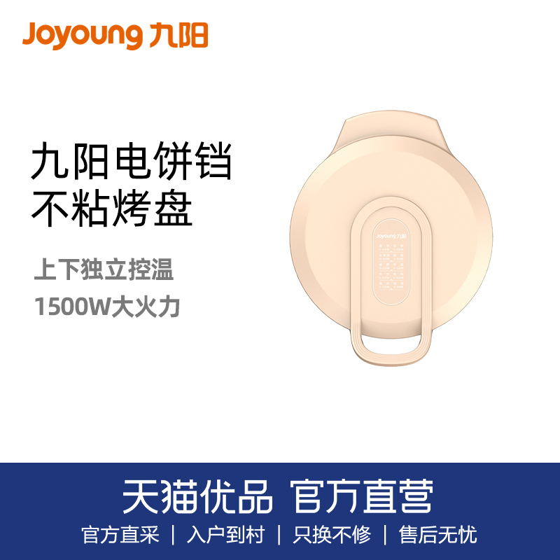 九阳煎烤机电饼铛Joyoung
