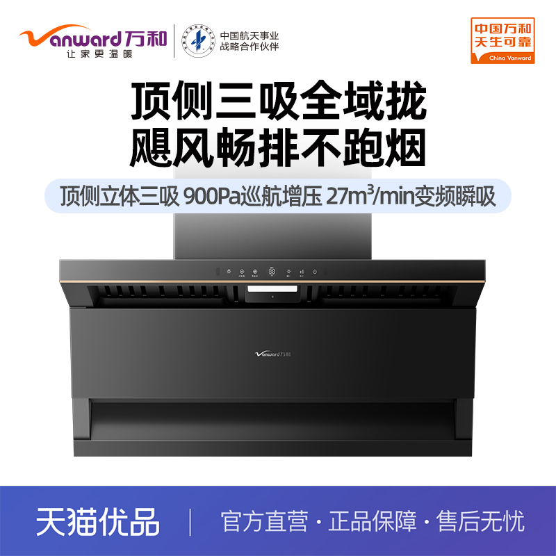 万和CXW-358-YL23F智感变频27m³/min吸力 温感烟灶联动顶吸三吸