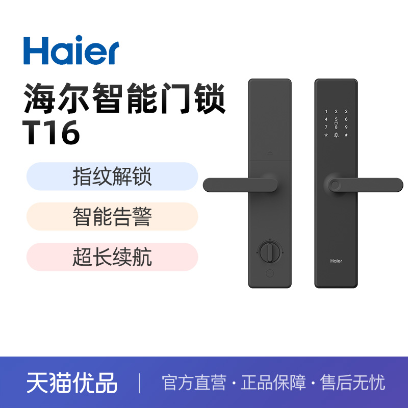 海尔家用入户智能门锁指纹锁十大品牌防盗门密码锁电子感应锁T16