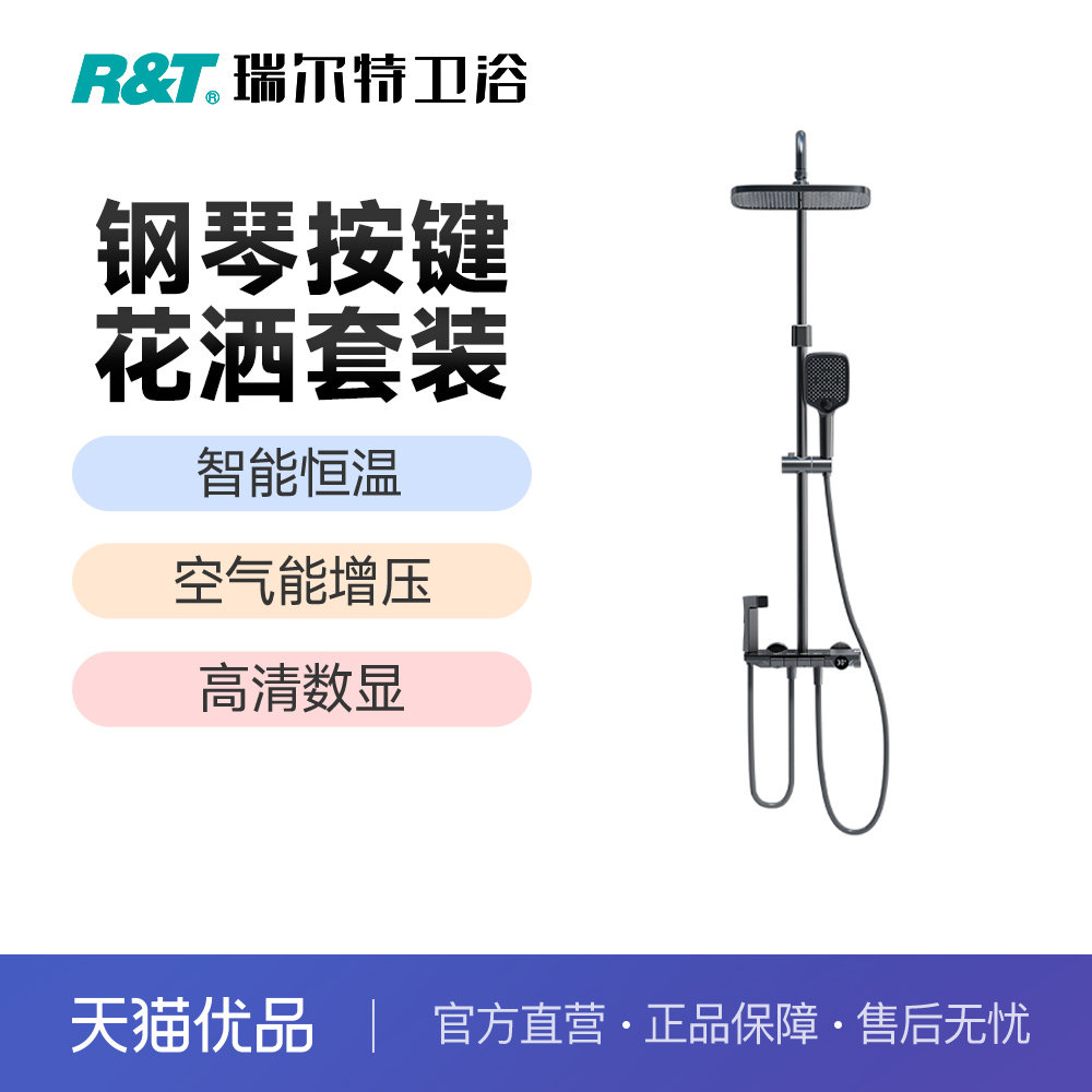 瑞尔特(R&T)RT525005H钢琴键恒温淋浴花洒套装淋浴器恒温数显淋浴怎么看?