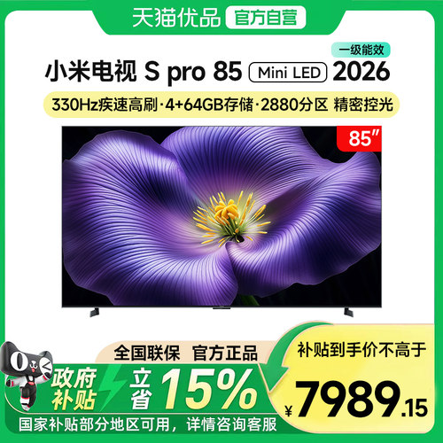 小米电视SPro 85英寸 MiniLED 2026广视角低反屏2880分区高刷18