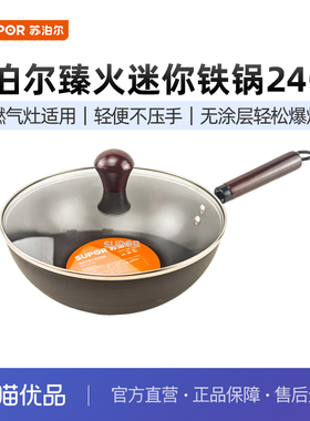 苏泊尔臻火迷你小铁锅家用中式小炒锅1-2人食无涂层防生锈FC24AJ1