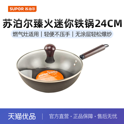 苏泊尔臻火迷你小铁锅家用中式小炒锅1-2人食无涂层防生锈FC24AJ1