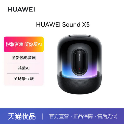 华为Sound X5新品智能蓝牙音箱家用桌面AI大模型全新悦彰音质音响