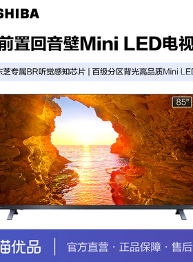 东芝85Z570QF 前置回音壁 MiniLED 火箭炮音响 液晶电视机