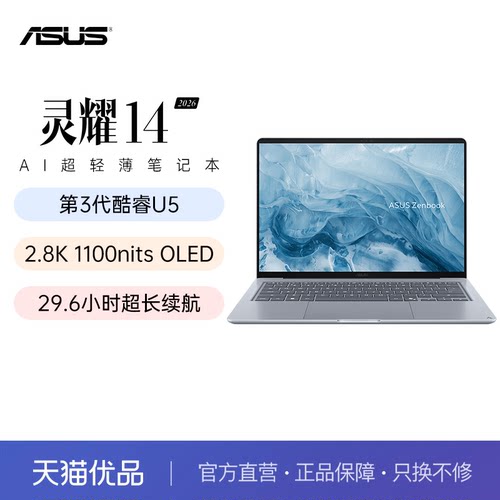 华硕灵耀14 2026酷睿Ultra5 14英寸高颜AI超轻薄商务办公笔记本电脑