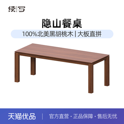 续写家具实木餐桌黑胡桃木家用去客厅化办公桌长方形加厚大板桌子
