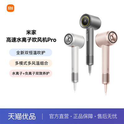MIJIA/米家米家高速水离子吹风机 Pro 套装 护发速干风筒