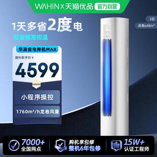【新品】华凌空调72HA1Ⅳ超省电大3匹变频一级客厅冷暖柜机