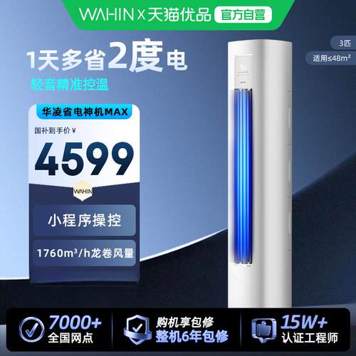 【新品】华凌空调72HA1Ⅳ超省电大3匹变频一级客厅冷暖柜机