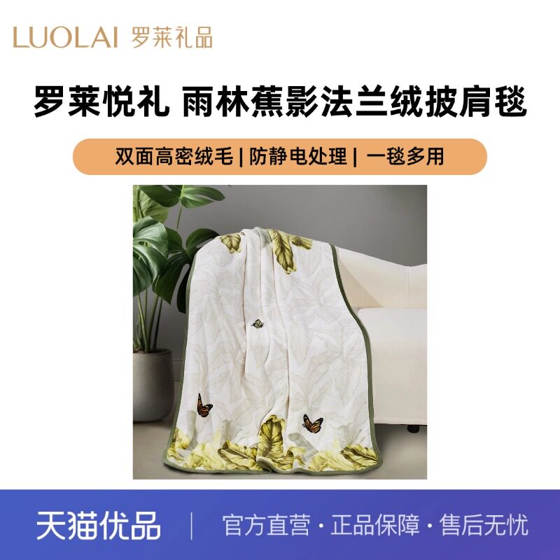 罗莱罗莱悦礼雨林蕉影法兰绒披肩毯沙发盖毯