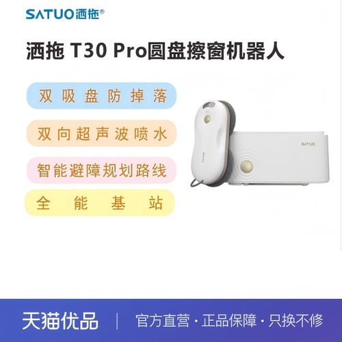 洒拖T30Pro全自动擦窗机器人电动智能喷水擦玻璃神器