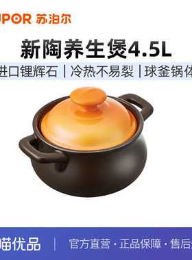 苏泊尔 (SUPOR )砂锅煲汤锅炖锅4.5L耐高温不开裂陶瓷煲EB45MAT01