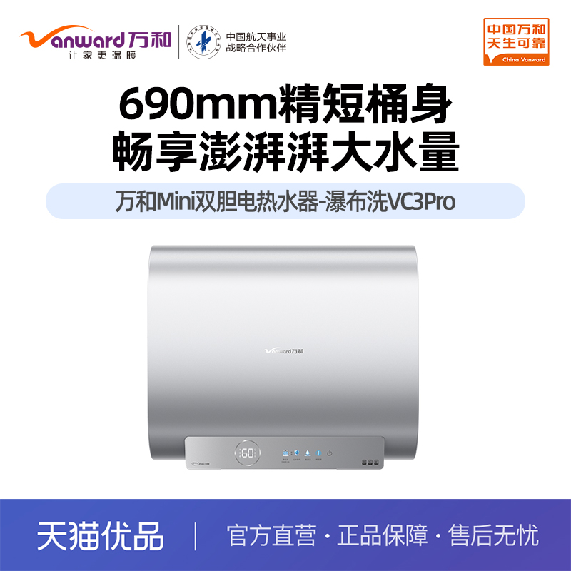 万和【芙蓉水】E60-VC3Pro-33Mini小体积桶身短至 690mm出水断电