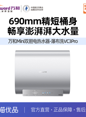 万和【芙蓉水】E60-VC3Pro-33Mini小体积桶身短至 690mm出水断电
