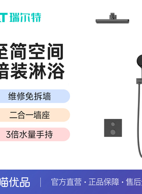 瑞尔特T3024-无忧盒-方形旋钮两功能冷热暗装花洒陶瓷阀芯A铜材质