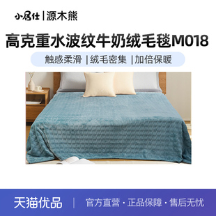 源木熊高克重水波纹牛奶绒毛毯 单条礼袋款
