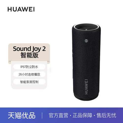 华为Sound Joy2智能版 音响智能版便携式智能蓝牙音箱户外防水