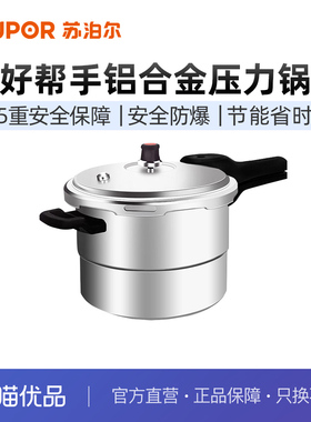 苏泊尔好帮手铝合金压力锅4.0L带蒸格20cm高压锅燃气专用YL209H2