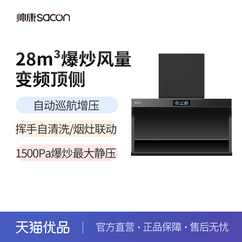 帅康变频顶侧双吸烟灶联动油烟机