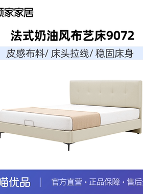 顾家家居现代简约法式奶油风布艺床科技布双人床小户型次卧床9072