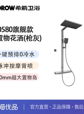希箭（HOROW）置物岛系列0580旗舰款零冷水背喷花洒O2O