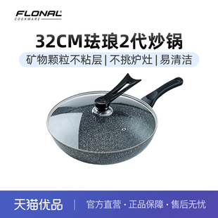 意大利FLONAL珐琅火山岩不粘锅2代32cm炒锅