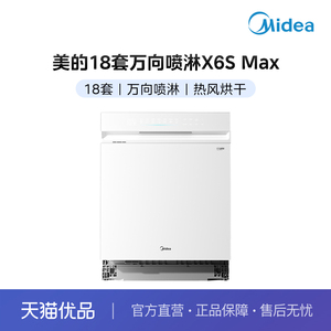 【分佣】+美的洗碗机X6S （白）Max+18套+万向喷淋洗+热风烘干