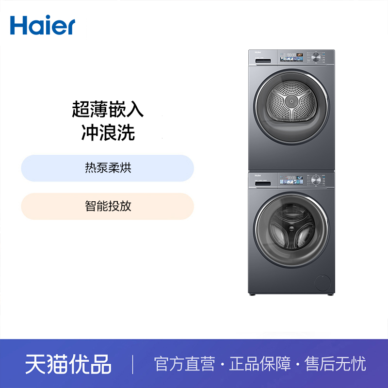 海尔超薄双擎热泵洗烘套装