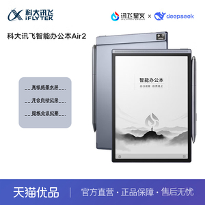 科大讯飞智能办公本Air 2 8.2英寸电子书墨水屏平板电脑 手写笔记本 语音转文字电纸书