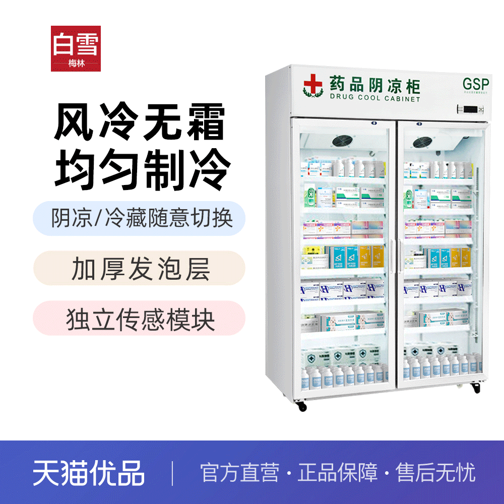 白雪梅林药品冷藏阴凉柜GSP认证医用药店医院药厂诊所存储药品柜