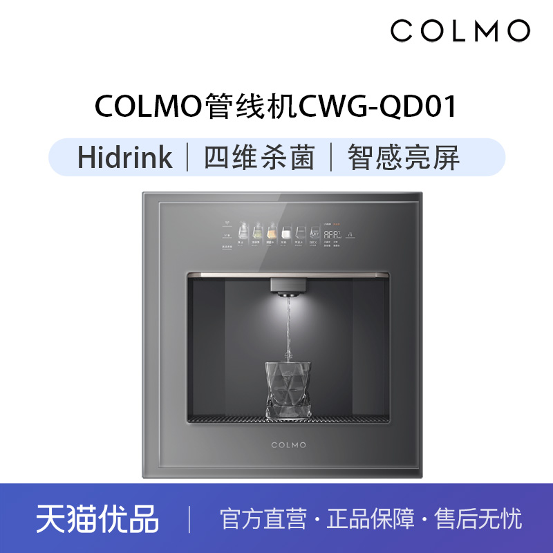 COLMO嵌入式冰胆即热款管线机CWG-QD01