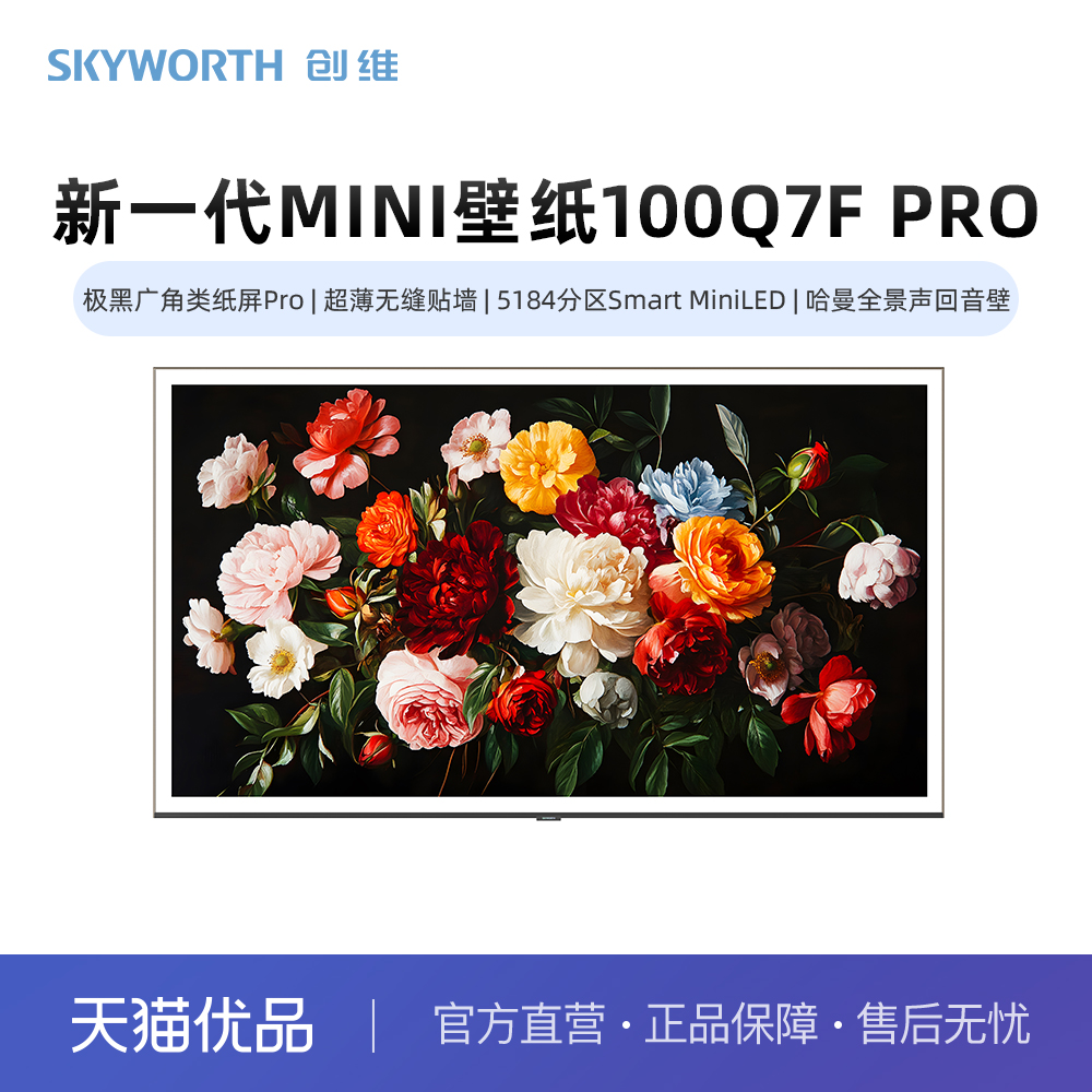 创维壁纸100Q7F Pro 广角类纸屏 无缝贴墙 5184分区MiniLED 哈曼