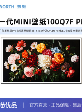 创维壁纸100Q7F Pro 广角类纸屏 无缝贴墙 5184分区MiniLED 哈曼