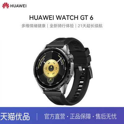 华为 WATCH GT6雅丹黑46mm智能手表多维情绪健康全新骑行体验21天超长续航GT5手表升级外出旅游专享好物