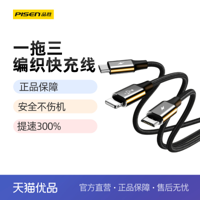 [Pisen/品胜]三合一编织数据线适用苹果华为小米vivo安卓手机充电线器一拖三车载加长Typec三头多功能通用