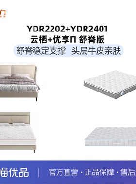 【舒脊双卧套餐】YDR2202+YDR2401+云栖+优享π 舒脊版