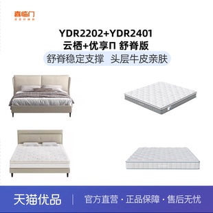 优享π 舒脊版 云栖 YDR2401 舒脊双卧套餐 YDR2202