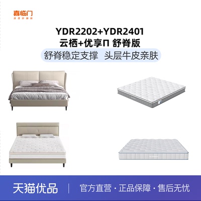 【舒脊双卧套餐】YDR2202+YDR2401+云栖+优享π 舒脊版