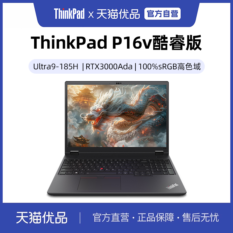 联想ThinkPad P16V 酷睿Ultra7/9 16英寸设计建模移动图形工作站笔记本电脑游戏官方旗舰