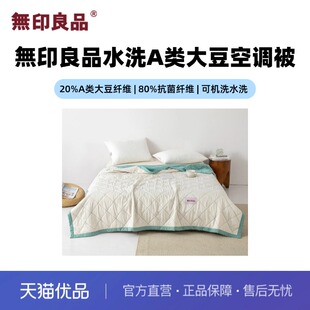 無印良品水洗A类大豆空调被夏被