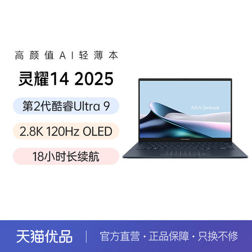 华硕灵耀14 英特尔酷睿Ultra9 14英寸高颜AI超轻薄商务办公笔记本电脑官旗