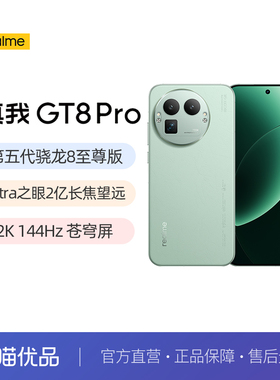 realme真我GT8 Pro新品新款上市第五代骁龙8至尊版学生智能拍照手机官方官网正品国家补贴