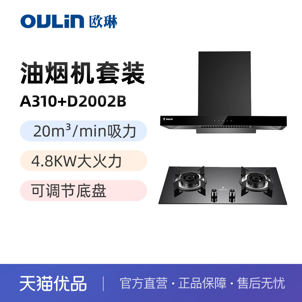 欧琳(oulin)天然气燃气灶t型吸油烟机a310 d2002b天然气