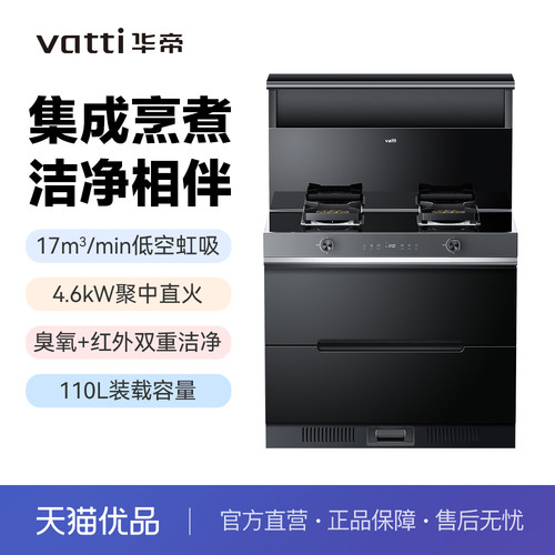 华帝集成灶家用一体灶自清洁烟机油烟机燃气灶消毒JJZT-i3020G