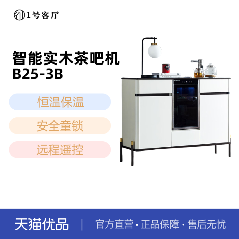 1一号客厅智能茶吧机带遥控杯碗消毒保温制冰水B25-3B不含安装